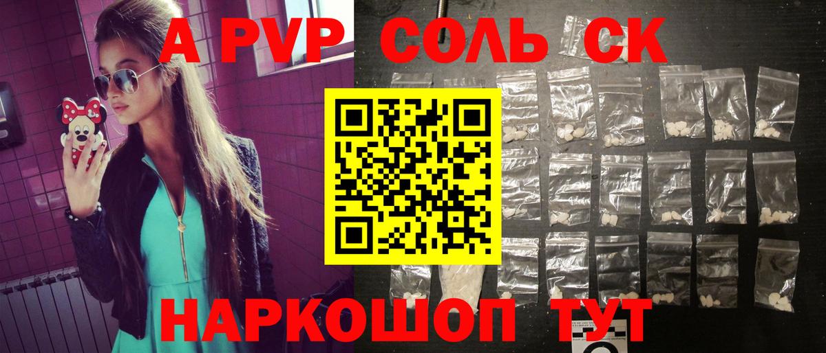 А ПВП Соль  А ПВП крисы CK  Alpha-PVP крисы CK  Alpha PVP  Вход с VPN  Ставрополь 