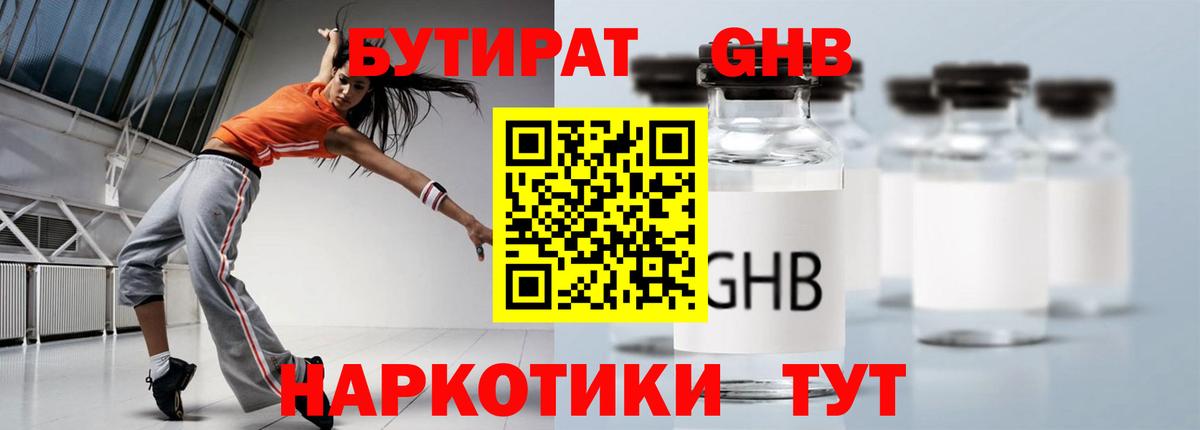 БУТИРАТ оксибутират  Вход с VPN  Ставрополь 