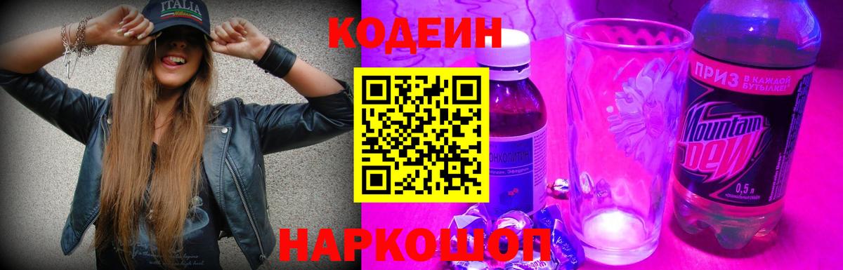 Кодеиновый сироп Lean напиток Lean (лин)  Вход с VPN  Ставрополь  Кодеиновый сироп Lean Purple Drank 